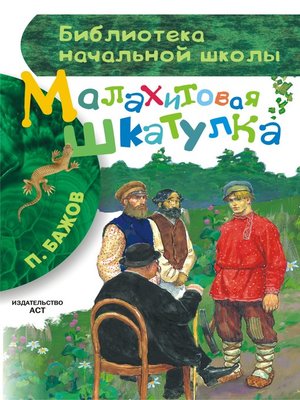 cover image of Малахитовая шкатулка (сборник)